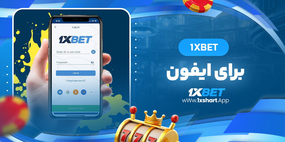 1xbet برای ایفون