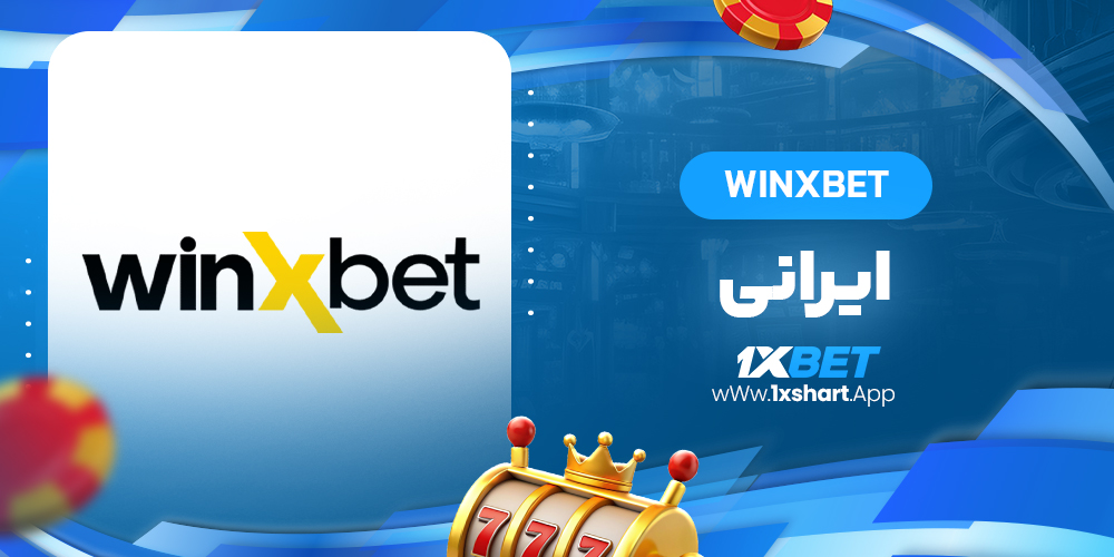 winxbet ایرانی