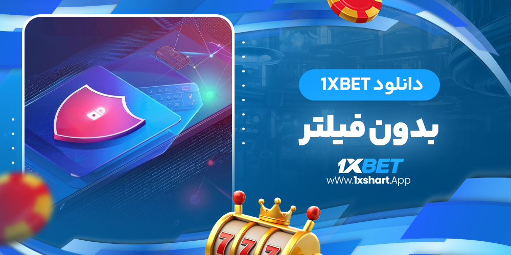 دانلود 1xbet بدون فیلتر