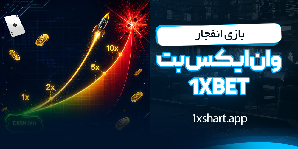 بازی انفجار 1xBet