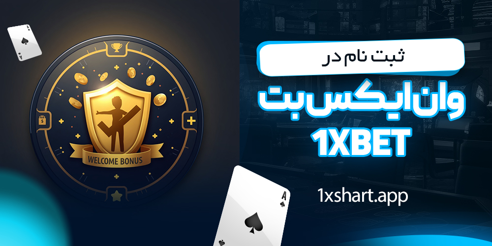 ثبت نام در وان ایکس بت 1xBet