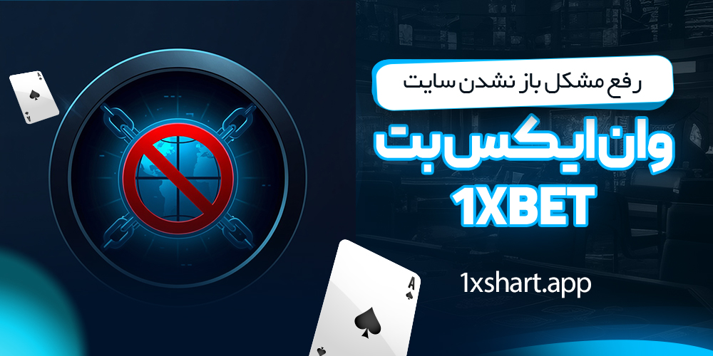رفع مشکل باز نشدن وان ایکس بت
